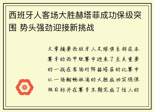 西班牙人客场大胜赫塔菲成功保级突围 势头强劲迎接新挑战