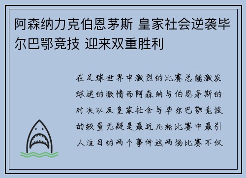 阿森纳力克伯恩茅斯 皇家社会逆袭毕尔巴鄂竞技 迎来双重胜利