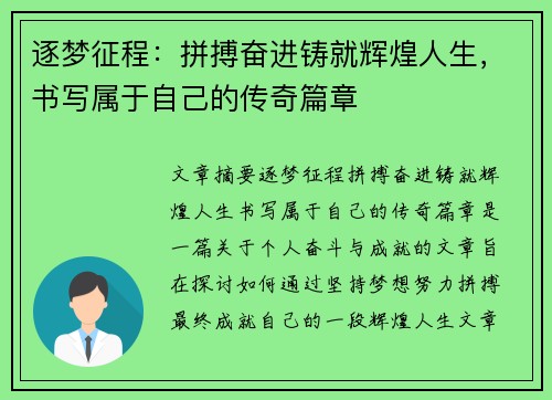 逐梦征程：拼搏奋进铸就辉煌人生，书写属于自己的传奇篇章