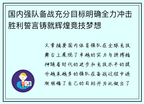 国内强队备战充分目标明确全力冲击胜利誓言铸就辉煌竞技梦想