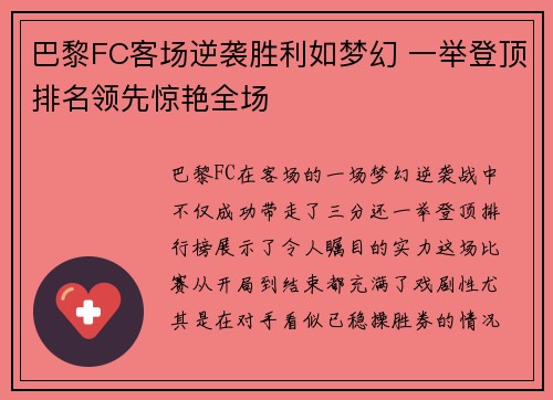 巴黎FC客场逆袭胜利如梦幻 一举登顶排名领先惊艳全场