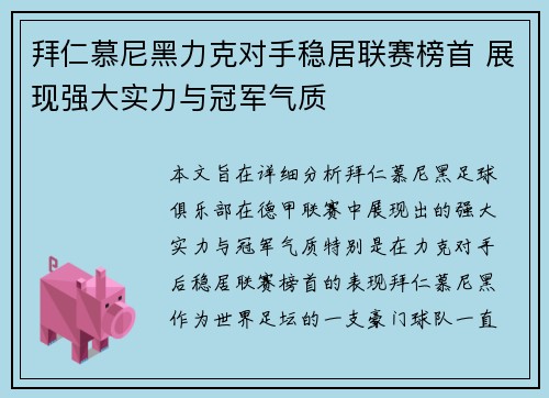 拜仁慕尼黑力克对手稳居联赛榜首 展现强大实力与冠军气质