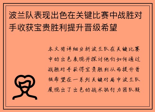 波兰队表现出色在关键比赛中战胜对手收获宝贵胜利提升晋级希望