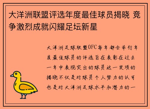 大洋洲联盟评选年度最佳球员揭晓 竞争激烈成就闪耀足坛新星