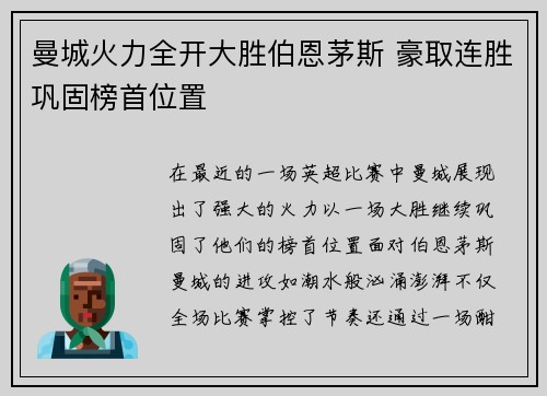 曼城火力全开大胜伯恩茅斯 豪取连胜巩固榜首位置