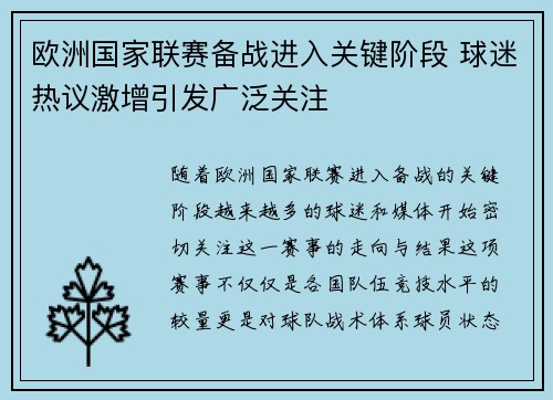 欧洲国家联赛备战进入关键阶段 球迷热议激增引发广泛关注