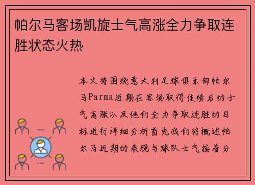 帕尔马客场凯旋士气高涨全力争取连胜状态火热