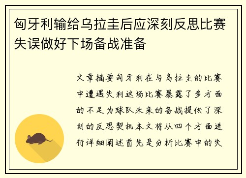 匈牙利输给乌拉圭后应深刻反思比赛失误做好下场备战准备