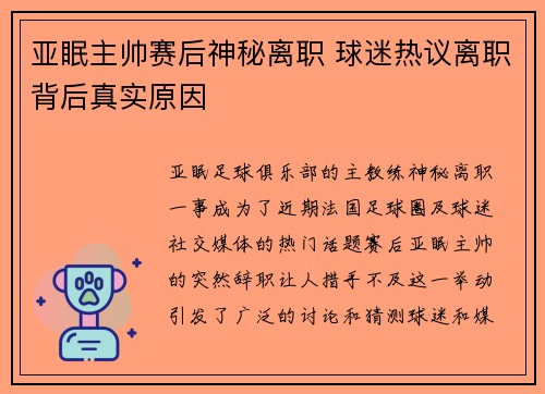 亚眠主帅赛后神秘离职 球迷热议离职背后真实原因