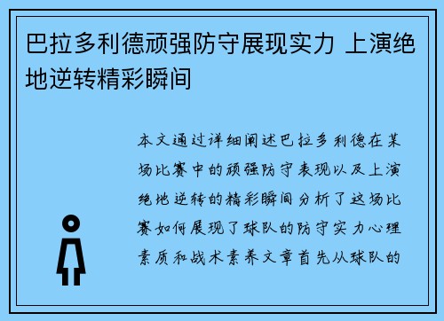 巴拉多利德顽强防守展现实力 上演绝地逆转精彩瞬间