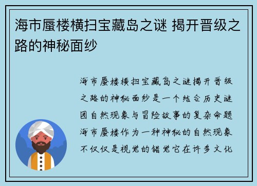 海市蜃楼横扫宝藏岛之谜 揭开晋级之路的神秘面纱