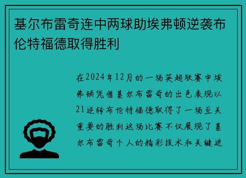 基尔布雷奇连中两球助埃弗顿逆袭布伦特福德取得胜利