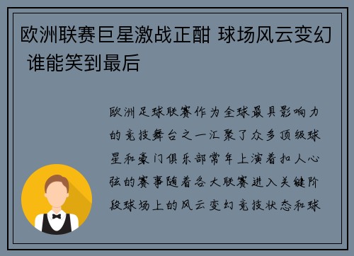 欧洲联赛巨星激战正酣 球场风云变幻 谁能笑到最后