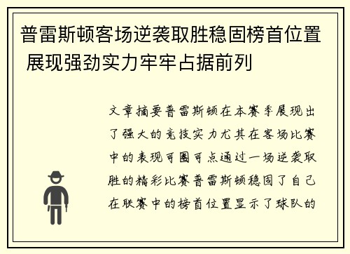 普雷斯顿客场逆袭取胜稳固榜首位置 展现强劲实力牢牢占据前列