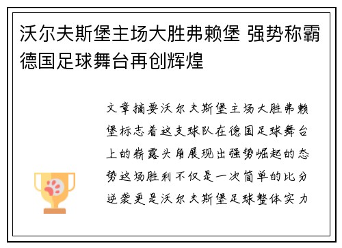 沃尔夫斯堡主场大胜弗赖堡 强势称霸德国足球舞台再创辉煌