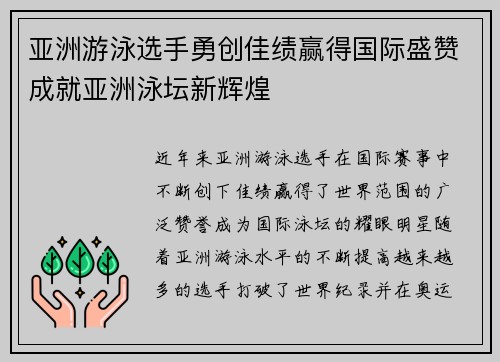 亚洲游泳选手勇创佳绩赢得国际盛赞成就亚洲泳坛新辉煌