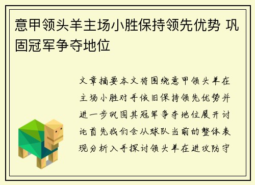 意甲领头羊主场小胜保持领先优势 巩固冠军争夺地位