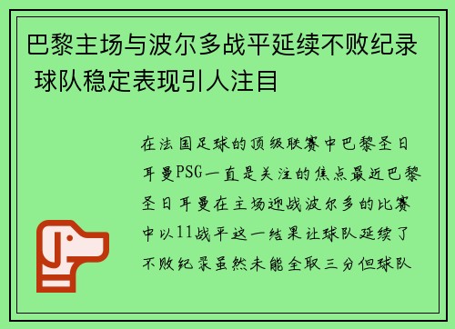 巴黎主场与波尔多战平延续不败纪录 球队稳定表现引人注目