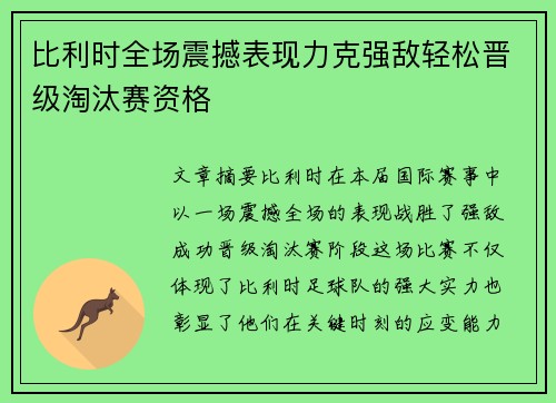 比利时全场震撼表现力克强敌轻松晋级淘汰赛资格