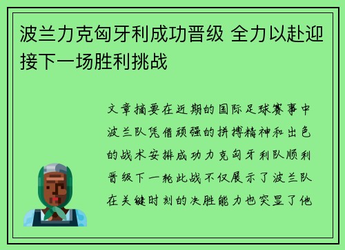 波兰力克匈牙利成功晋级 全力以赴迎接下一场胜利挑战