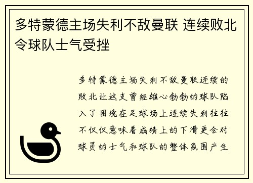 多特蒙德主场失利不敌曼联 连续败北令球队士气受挫