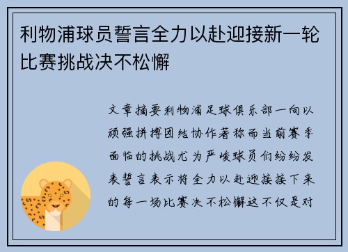 利物浦球员誓言全力以赴迎接新一轮比赛挑战决不松懈