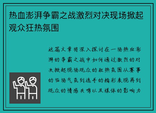 热血澎湃争霸之战激烈对决现场掀起观众狂热氛围