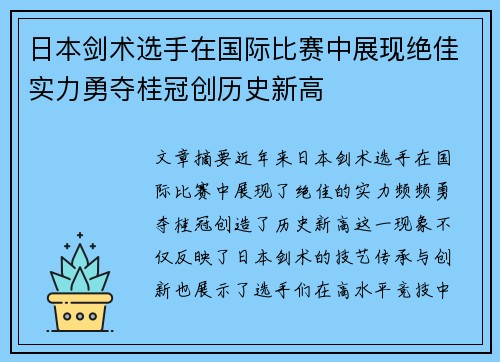 日本剑术选手在国际比赛中展现绝佳实力勇夺桂冠创历史新高