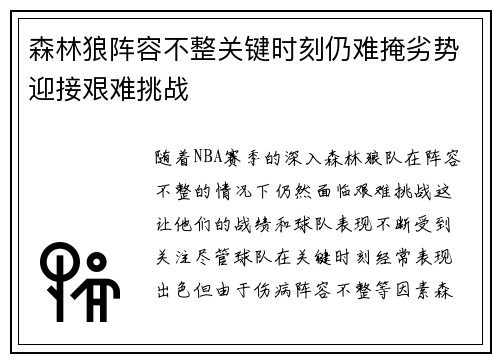 森林狼阵容不整关键时刻仍难掩劣势迎接艰难挑战