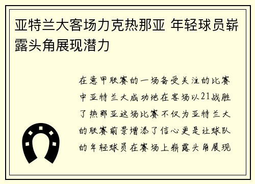 亚特兰大客场力克热那亚 年轻球员崭露头角展现潜力