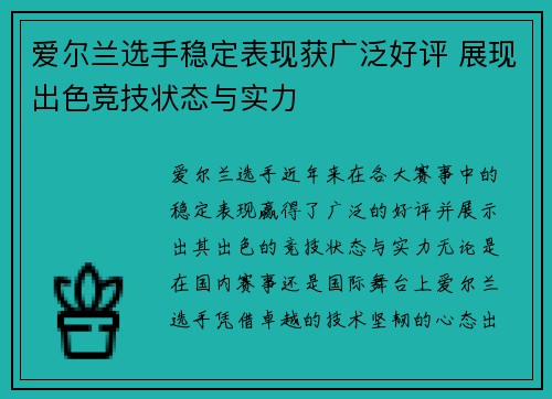 爱尔兰选手稳定表现获广泛好评 展现出色竞技状态与实力