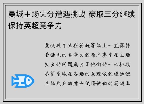 曼城主场失分遭遇挑战 豪取三分继续保持英超竞争力