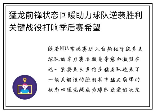 猛龙前锋状态回暖助力球队逆袭胜利关键战役打响季后赛希望