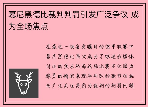 慕尼黑德比裁判判罚引发广泛争议 成为全场焦点