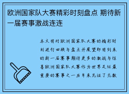 欧洲国家队大赛精彩时刻盘点 期待新一届赛事激战连连