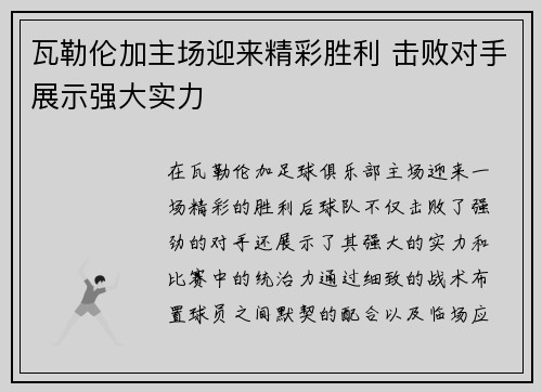 瓦勒伦加主场迎来精彩胜利 击败对手展示强大实力