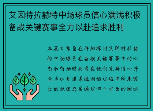 艾因特拉赫特中场球员信心满满积极备战关键赛事全力以赴追求胜利