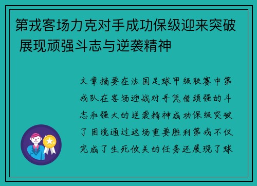 第戎客场力克对手成功保级迎来突破 展现顽强斗志与逆袭精神