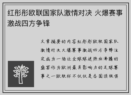 红彤彤欧联国家队激情对决 火爆赛事激战四方争锋