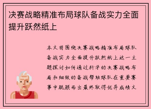 决赛战略精准布局球队备战实力全面提升跃然纸上