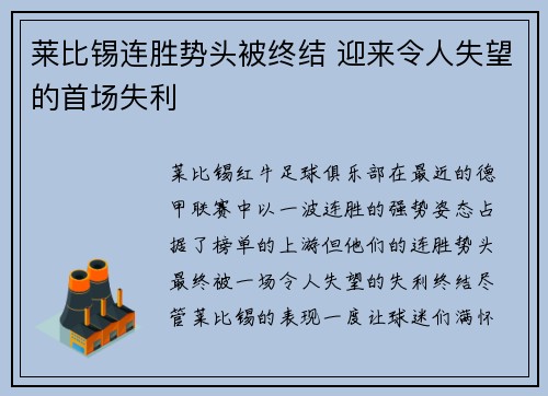 莱比锡连胜势头被终结 迎来令人失望的首场失利