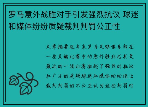 罗马意外战胜对手引发强烈抗议 球迷和媒体纷纷质疑裁判判罚公正性