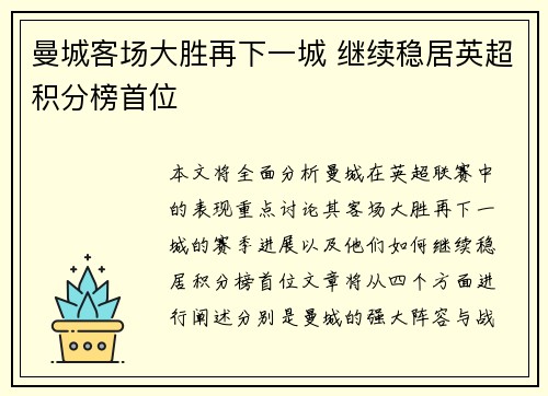 曼城客场大胜再下一城 继续稳居英超积分榜首位