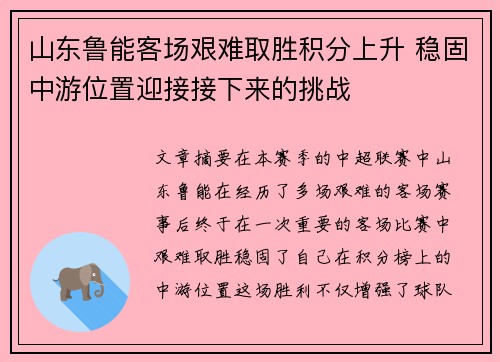 山东鲁能客场艰难取胜积分上升 稳固中游位置迎接接下来的挑战