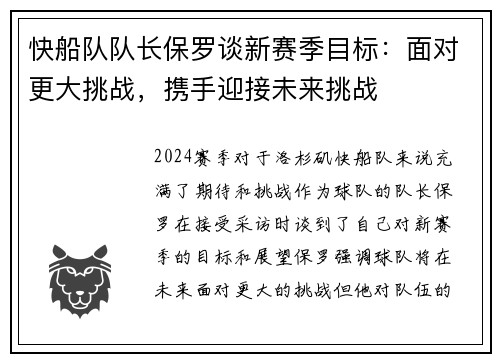 快船队队长保罗谈新赛季目标：面对更大挑战，携手迎接未来挑战