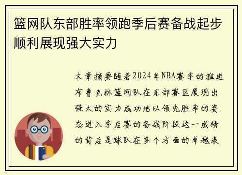 篮网队东部胜率领跑季后赛备战起步顺利展现强大实力