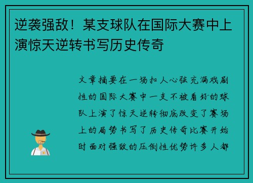 逆袭强敌！某支球队在国际大赛中上演惊天逆转书写历史传奇