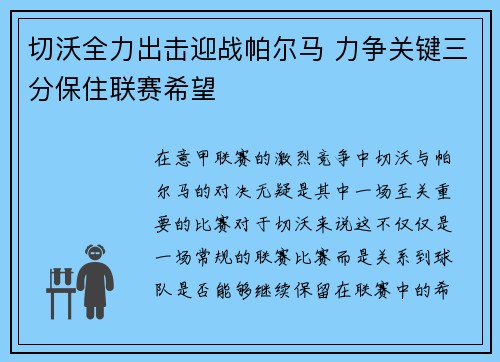 切沃全力出击迎战帕尔马 力争关键三分保住联赛希望