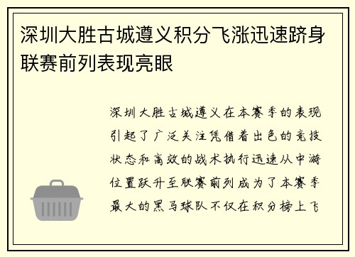 深圳大胜古城遵义积分飞涨迅速跻身联赛前列表现亮眼