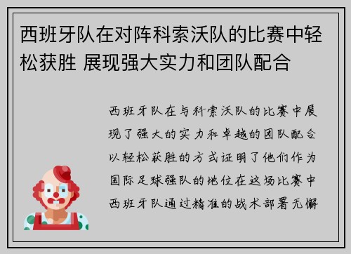 西班牙队在对阵科索沃队的比赛中轻松获胜 展现强大实力和团队配合